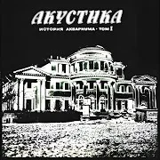 Аквариум — Граф Гарсиа (Таинство Брака)